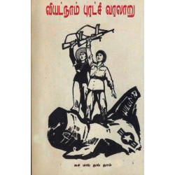 வியட்நாம் புரட்சி வரலாறு  வியட்நாம் புரட்சி வரலாறு