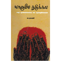 யாருமே தடுக்கல