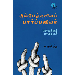 அம்பேத்கரியப் பார்ப்பனியம்