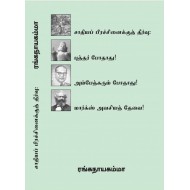  சாதியப் பிரச்சினைக்குத் தீர்வு