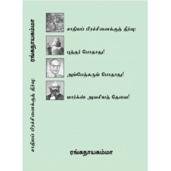  சாதியப் பிரச்சினைக்குத் தீர்வு