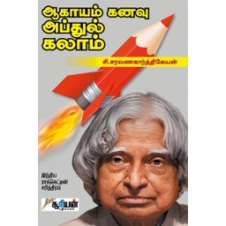 ஆகாயம் கனவு அப்துல் கலாம்
