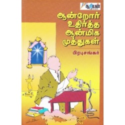 ஆன்றோர் உதிர்த்த ஆன்மிக முத்துகள்