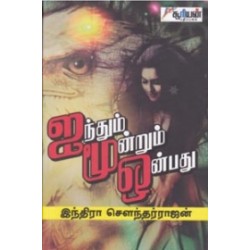 ஐந்தும் மூன்றும் ஒன்பது