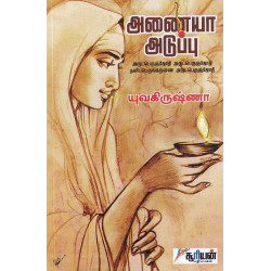 அணையா அடுப்பு