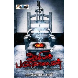 அரசியல் படுகொலைகள்