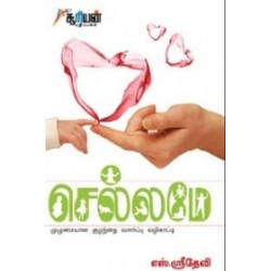 செல்லமே
