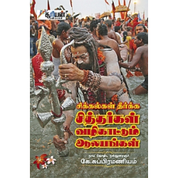 சிக்கல்கள் தீர்க்க சித்தர்கள் வழிகாட்டும் ஆலயங்கள் (பாகம் 1)