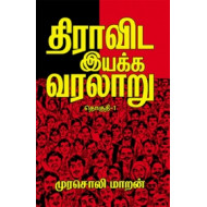 திராவிட இயக்க வரலாறு (தொகுதி 1)