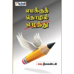 எமக்குத் தொழில் எழுத்து