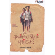 எனக்குரிய இடம் எங்கே?