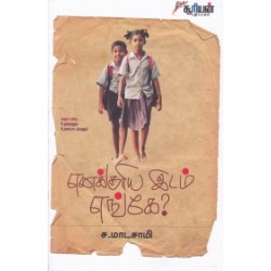 எனக்குரிய இடம் எங்கே?