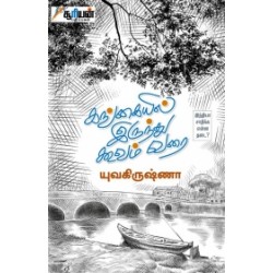 கங்கையில் இருந்து கூவம் வரை கங்கையில் இருந்து கூவம் வரை