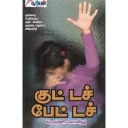 குட் டச் பேட் டச்