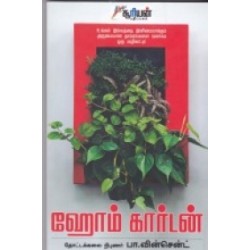 ஹோம் கார்டன்