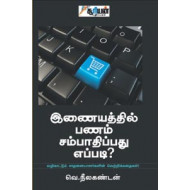 இணையத்தில் பணம் சம்பாதிப்பது எப்படி?