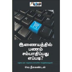 இணையத்தில் பணம் சம்பாதிப்பது எப்படி?