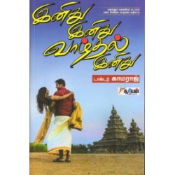 இனிது இனிது வாழ்தல் இனிது