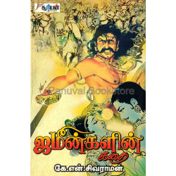 ஜமீன்களின் கதைகள் ஜமீன்களின் கதைகள்