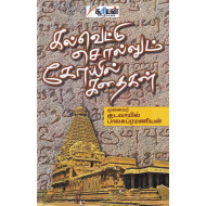 கல்வெட்டு சொல்லும் கோயில் கதைகள்