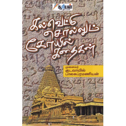 கல்வெட்டு சொல்லும் கோயில் கதைகள்