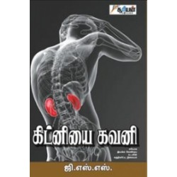 கிட்னியை கவனி