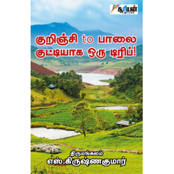 குறிஞ்சி to பாலை குட்டியாக ஒரு டிரிப்!
