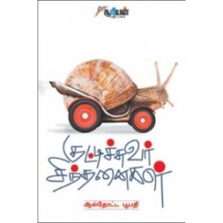 குட்டிச்சுவர் சிந்தனைகள்