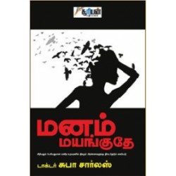 மனம் மயங்குதே