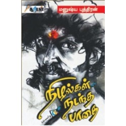 நிழல்கள் நடந்த பாதை