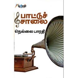 பாட்டுச் சாலை