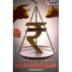 பங்குச் சந்தையில் பணம் பண்ணலாம்