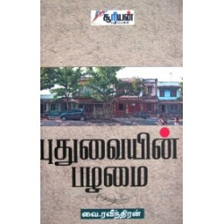 புதுவையின் பழமை