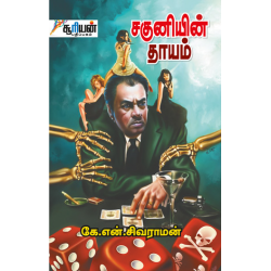 சகுனியின் தாயம் (த்ரில்லர் நாவல்) சகுனியின் தாயம் (த்ரில்லர் நாவல்)
