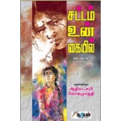 சட்டம் உன் கையில்