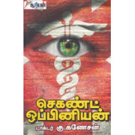 செகண்ட் ஒப்பினியன்