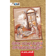 சொலவடைகளும் சொன்னவர்களும் (Suriyan)