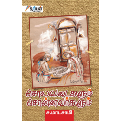 சொலவடைகளும் சொன்னவர்களும் (Suriyan)