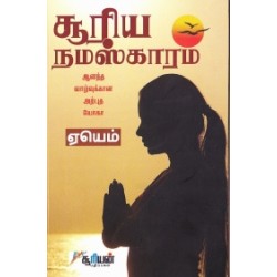 சூரிய நமஸ்காரம்