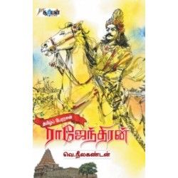 தமிழ்ப் பேரரசன் ராஜேந்திரன்
