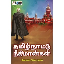 தமிழ்நாட்டு நீதிமான்கள்