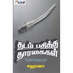 தடம் பதித்த தாரகைகள்