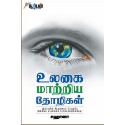 உலகை மாற்றிய தோழிகள்