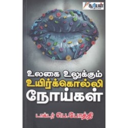 உலகை உலுக்கும் உயிர்க்கொல்லி நோய்கள்
