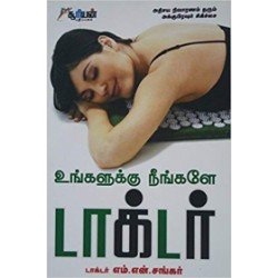உங்களுக்கு நீங்களே டாக்டர்