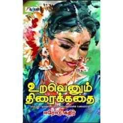 உறவெனும் திரைக்கதை