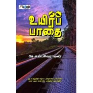 உயிர்ப் பாதை