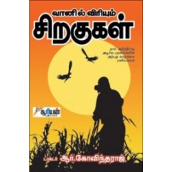 வானில் விரியும் சிறகுகள்