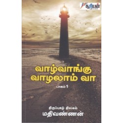 வாழ்வாங்கு வாழலாம் வா (பாகம் 1)