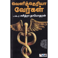 வெளித்தெரியா வேர்கள்